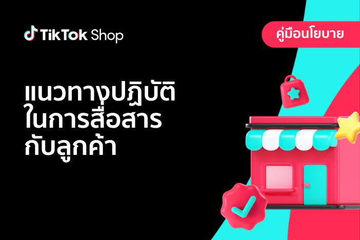 นโยบายการสื่อสารกับผู้ซื้อ