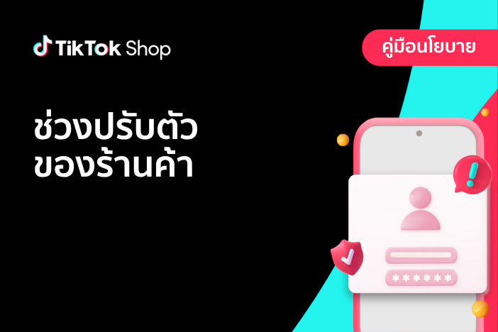 ช่วงปรับตัวของร้านค้าใหม่