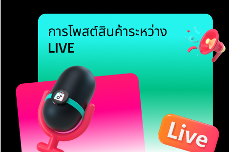 การโพสต์สินค้าระหว่าง LIVE