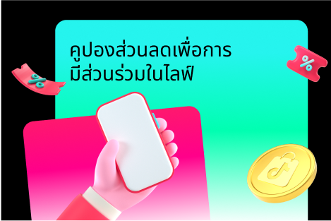 คูปองส่วนลดเพื่อการมีส่วนร่วมใน LIVE