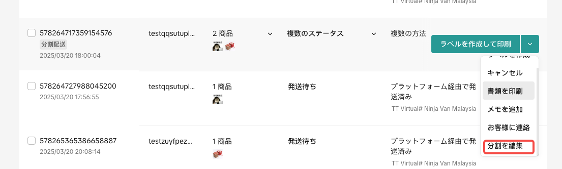 注文を別々の荷物に分割する方法