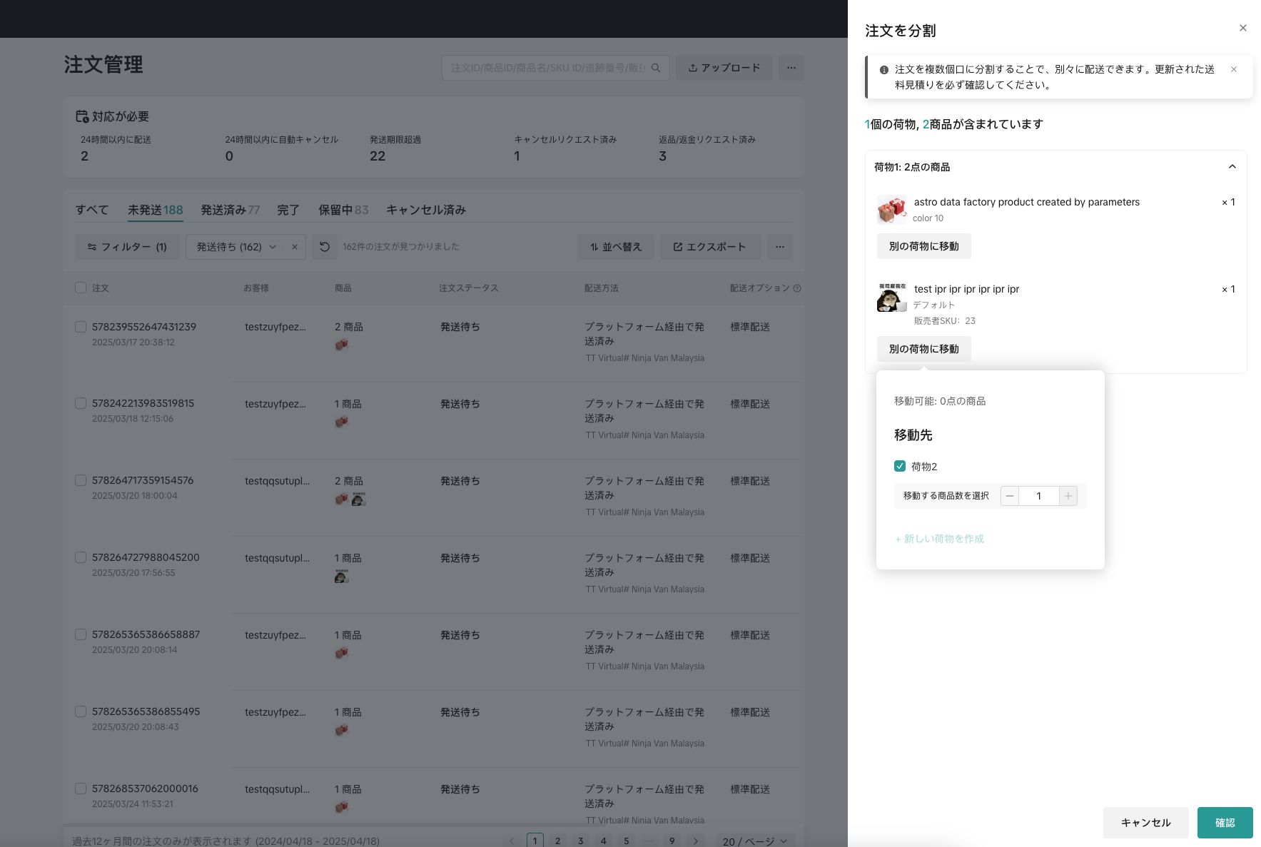 注文を別々の荷物に分割する方法