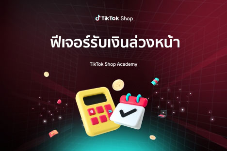 ฟีเจอร์รับเงินล่วงหน้า