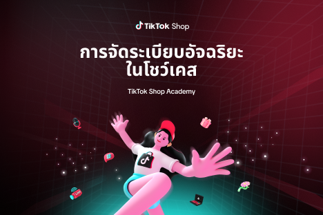 การจัดระเบียบอัจฉริยะในโชว์เคส