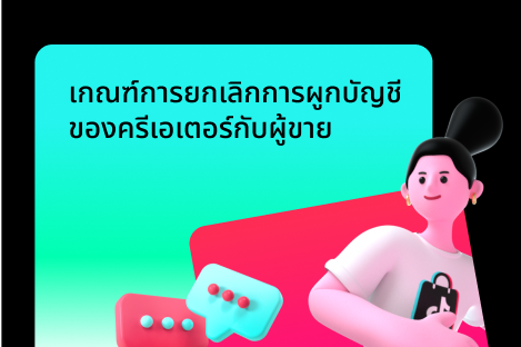 เกณฑ์การยกเลิกการผูกบัญชีของครีเอเตอร์กับผู้ขาย