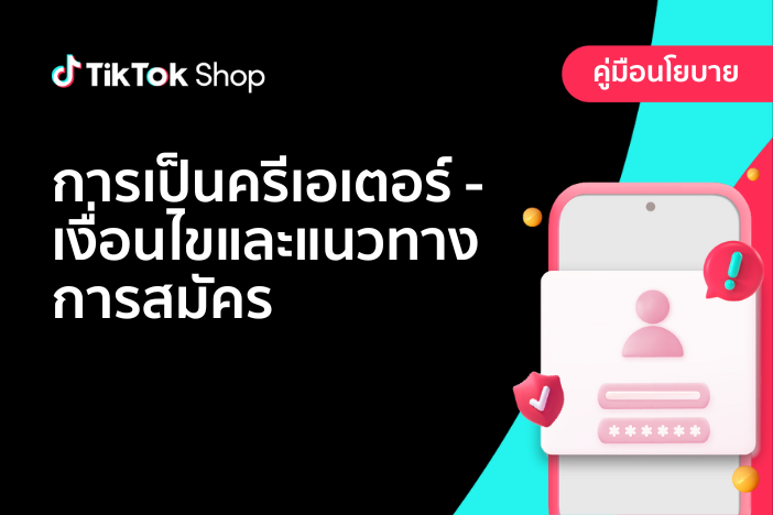 การเป็นครีเอเตอร์บน TikTok Shop - เงื่อนไขและแนวทางการสมัคร