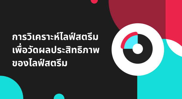 วิเคราะห์ประสิทธิภาพไลฟ์สตรีม