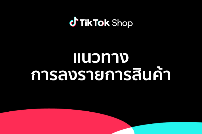 แนวทางการลงรายการสินค้า TikTokShop