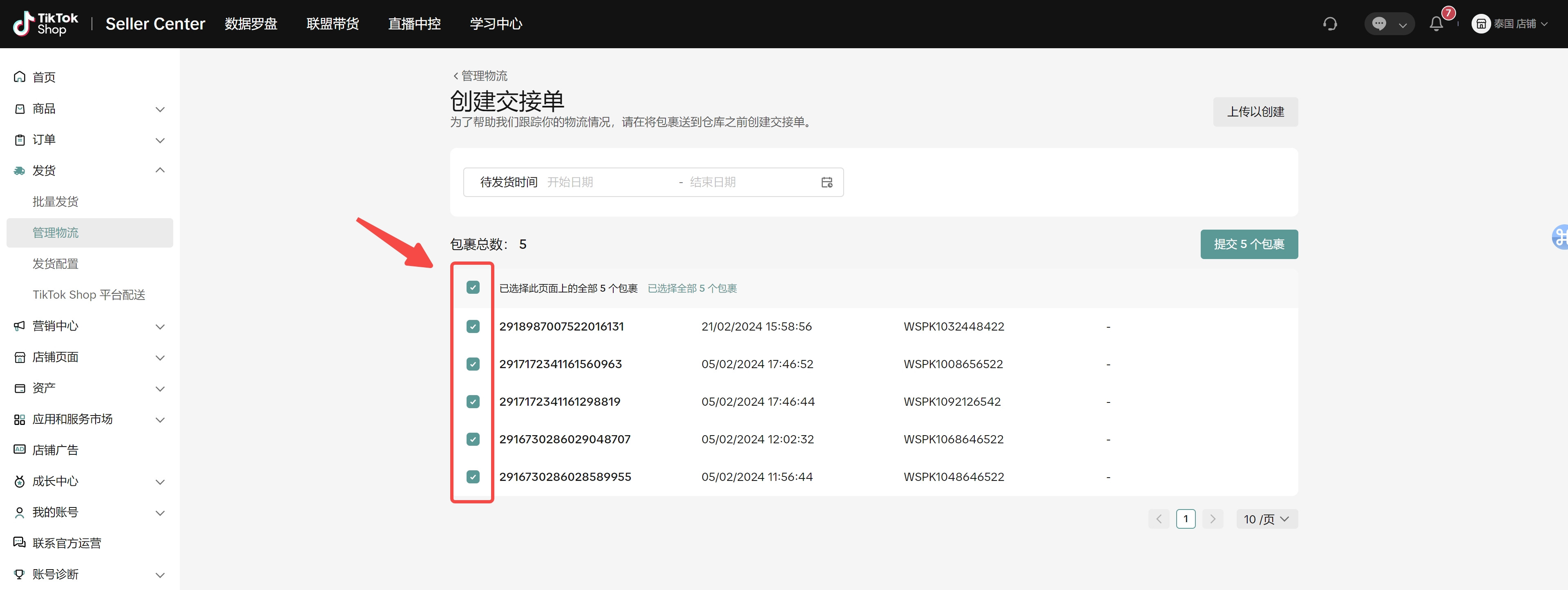 商家创建交接单(即发货预报)功能介绍