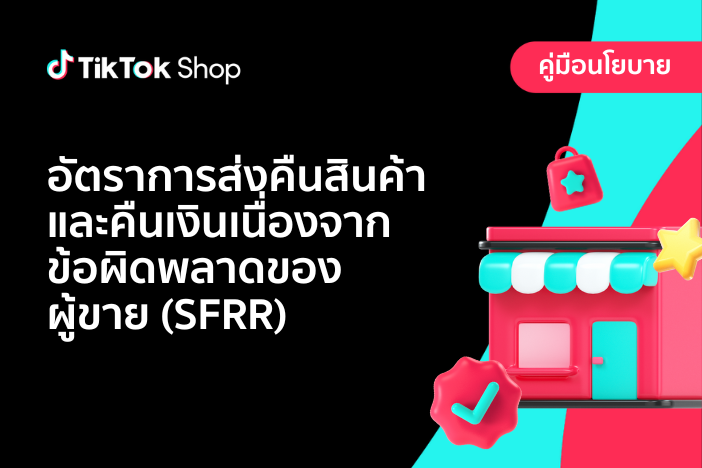 อัตราการส่งคืนสินค้าและคืนเงินเนื่องจากข้อผิดพลาดของผู้ขาย (SFRR)