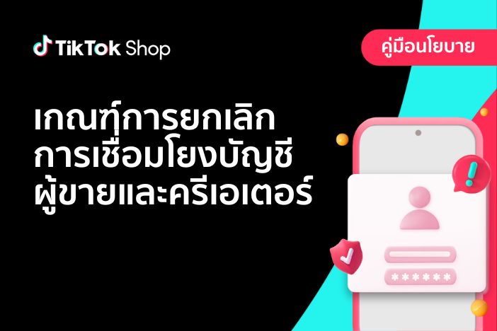 เกณฑ์ในการยกเลิกการเชื่อมโยงบัญชีผู้ขายและครีเอเตอร์