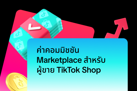 ค่าคอมมิชชัน Marketplace สำหรับผู้ขาย TikTok Shop
