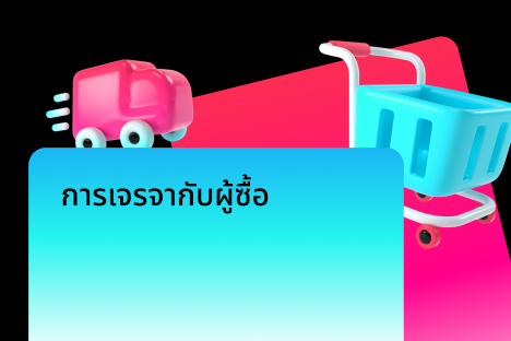การเจรจากับผู้ซื้อ