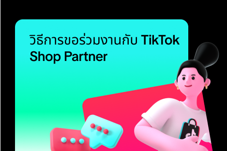 วิธีการขอร่วมงานกับ TikTok Shop Partner