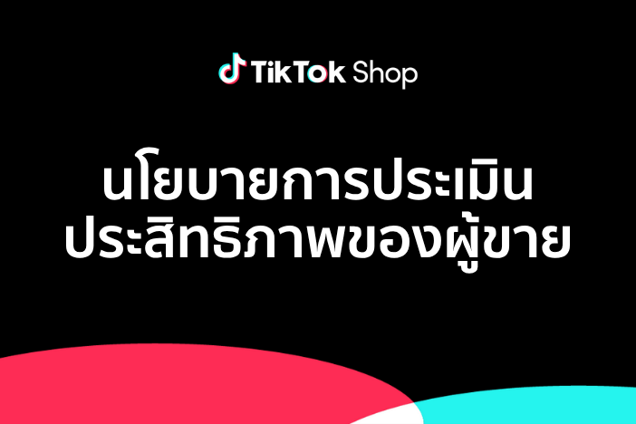 นโยบายการประเมินประสิทธิภาพของผู้ขายของ TikTok Shop