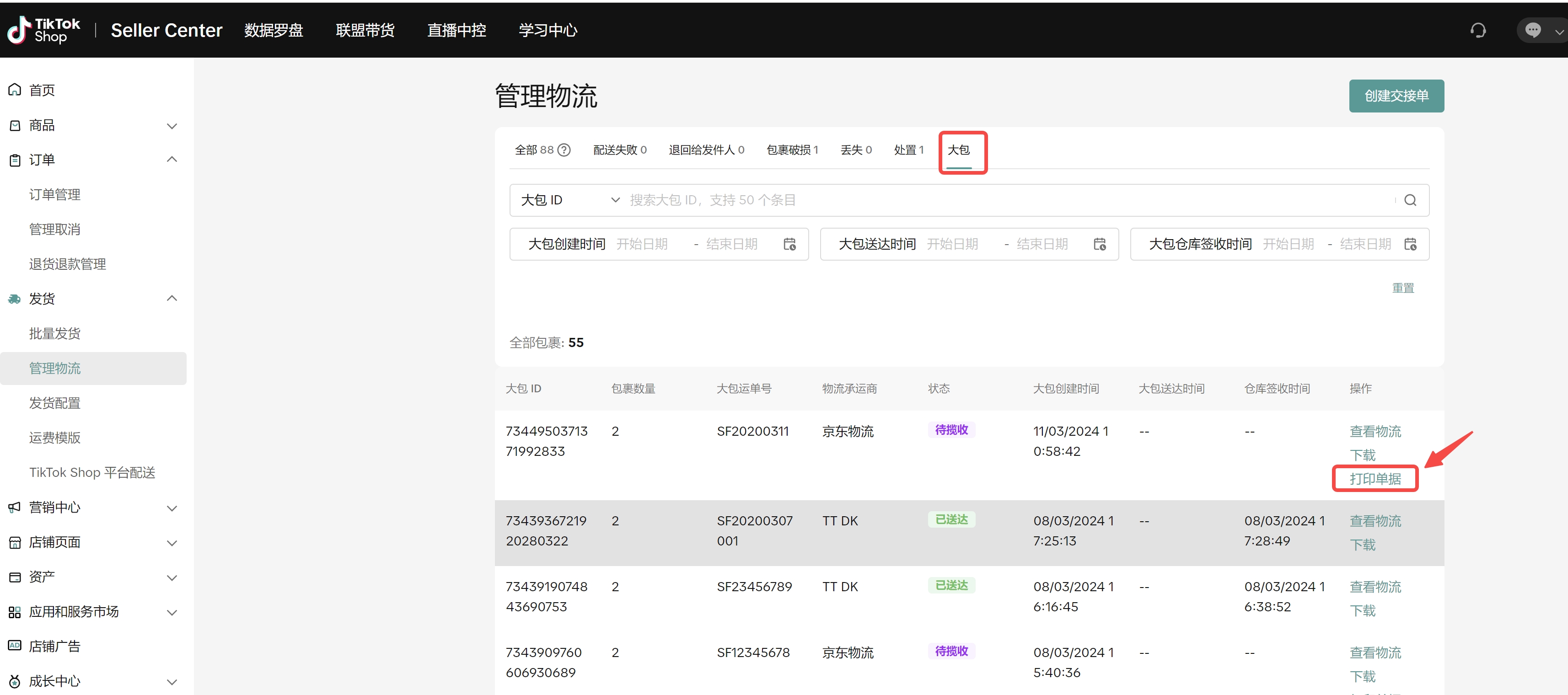 商家创建交接单(即发货预报)功能介绍