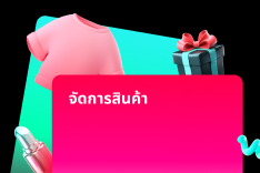 เพิ่มและจัดการสินค้า