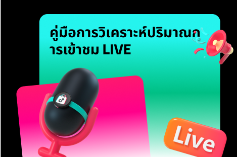 คู่มือการวิเคราะห์ปริมาณการเข้าชม LIVE