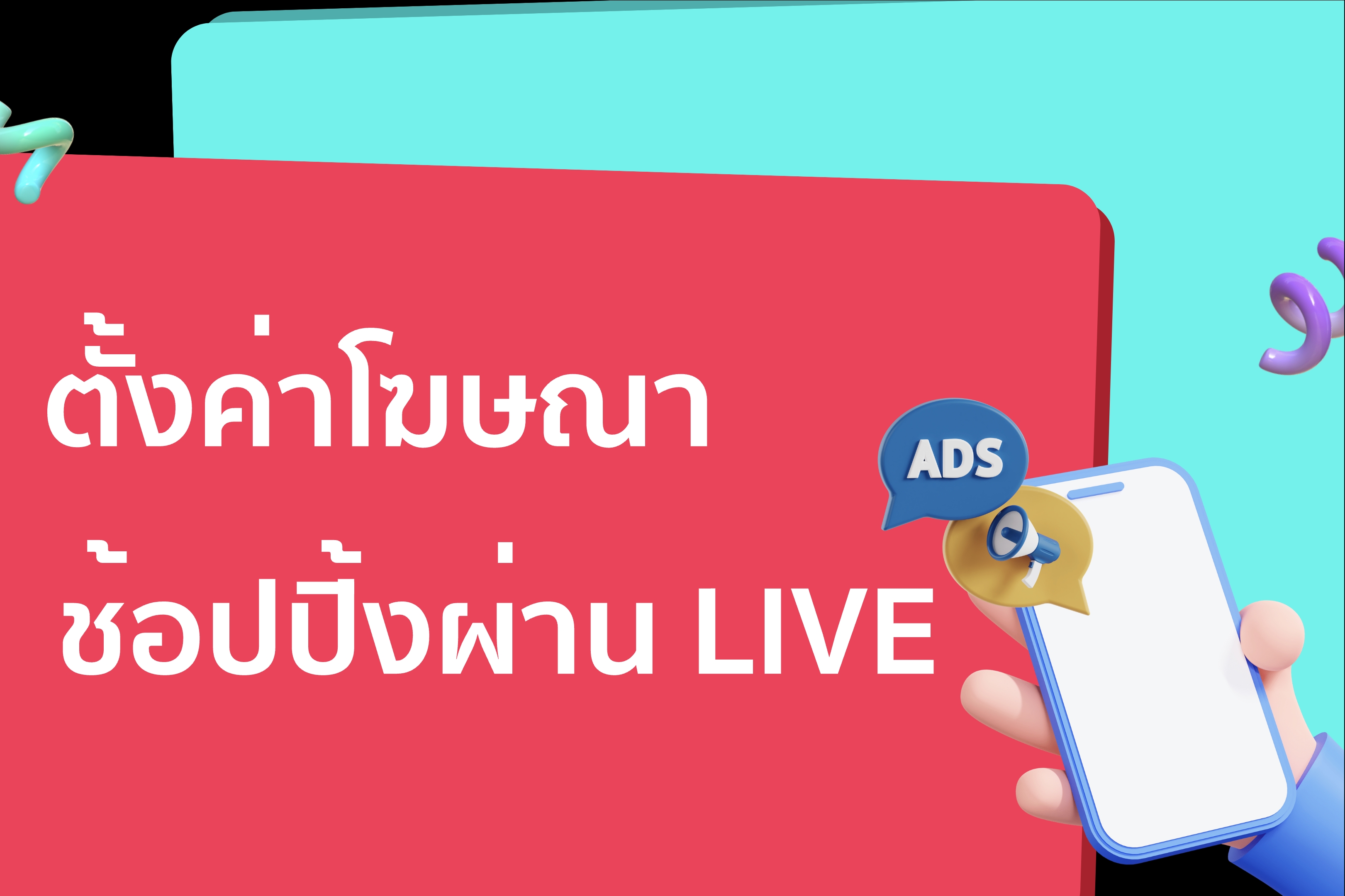 โฆษณาช้อปปิ้งผ่านLIVE 