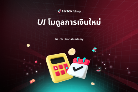 การเงินบน TikTok Shop Seller Center