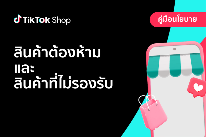 สินค้าต้องห้ามและสินค้าที่ไม่รองรับ