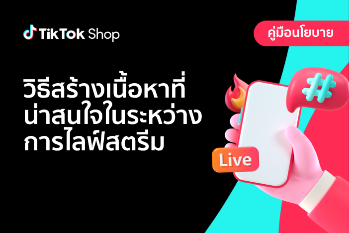 วิธีการสร้างเนื้อหาที่น่าสนใจในระหว่างการไลฟ์สตรีม