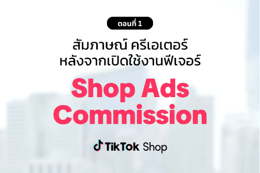 Shop Ads Commission ตอนที่ 1 - เปิดโอกาสให้ช่องของคุณเติบโต