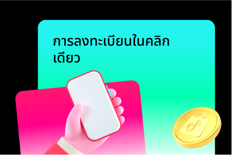 การลงทะเบียนในคลิกเดียว