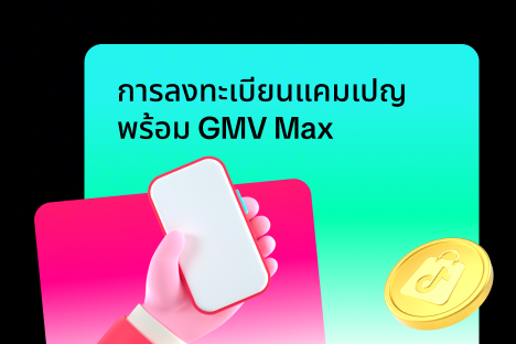 การลงทะเบียนแคมเปญพร้อม GMV Max