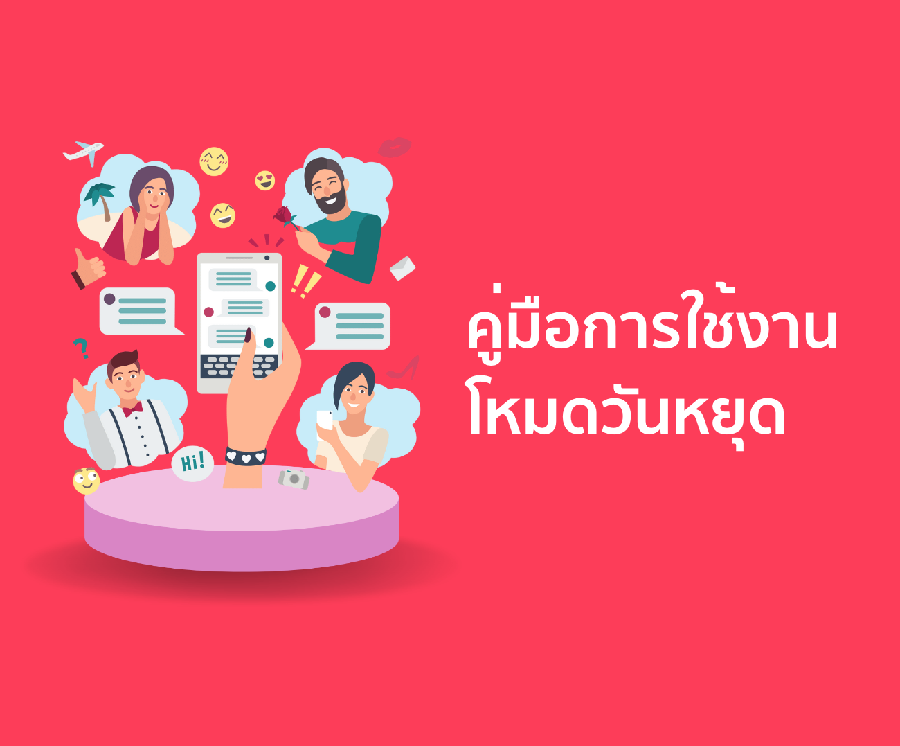 การใช้งานโหมดวันหยุด