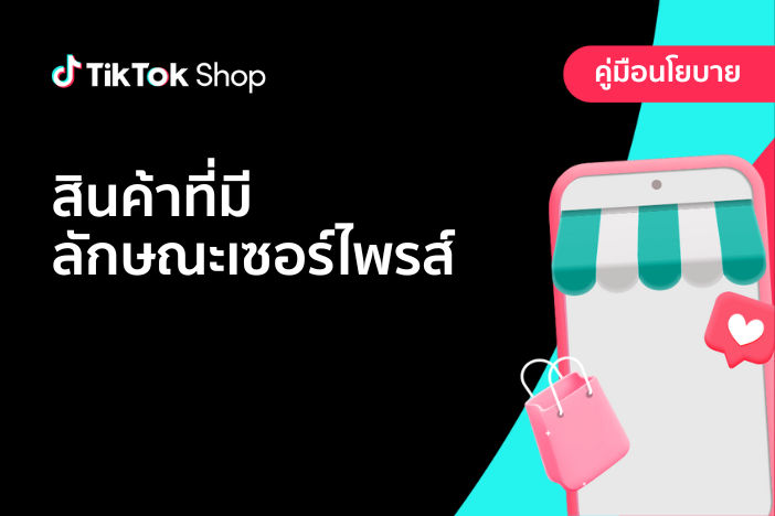 นโยบายสินค้าลักษณะกล่องสุ่มและ LIVE แกะกล่อง