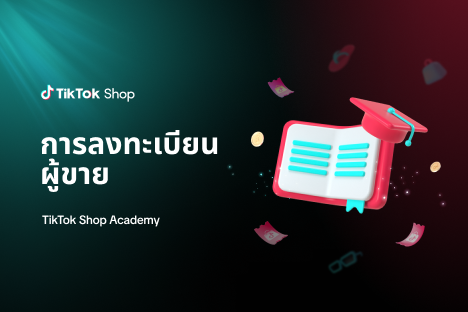 การลงทะเบียนผู้ขาย