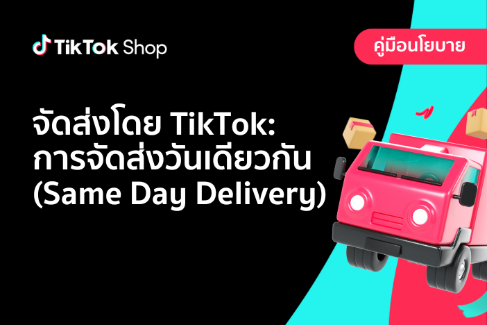 จัดส่งโดย TikTok: การจัดส่งวันเดียวกัน (Same Day Delivery)