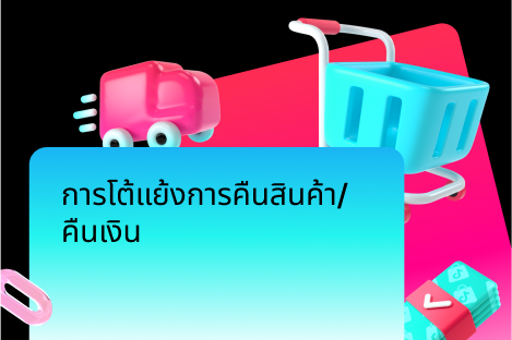 การโต้แย้งการคืนสินค้า/คืนเงิน