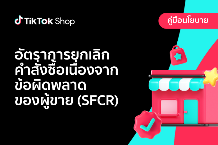 อัตราการยกเลิกคำสั่งซื้อเนื่องจากข้อผิดพลาดของผู้ขาย (SFCR)