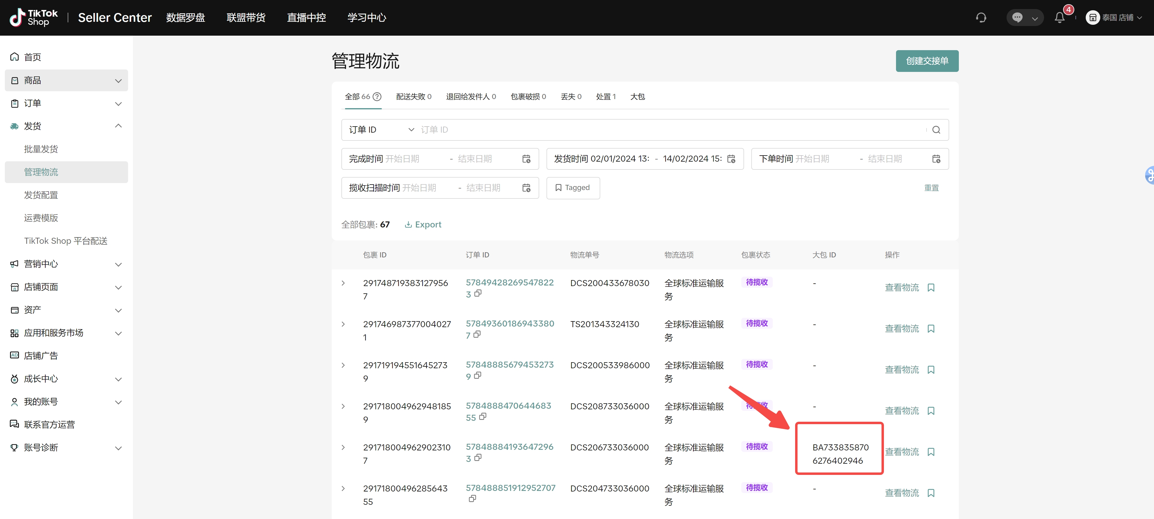 商家创建交接单(即发货预报)功能介绍