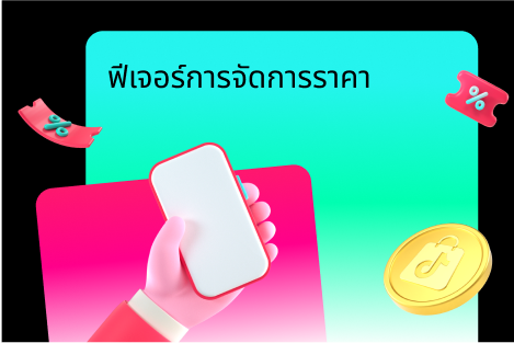 ฟีเจอร์การจัดการราคา