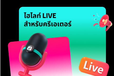 ไลฟ์ไฮไลต์สำหรับครีเอเตอร์