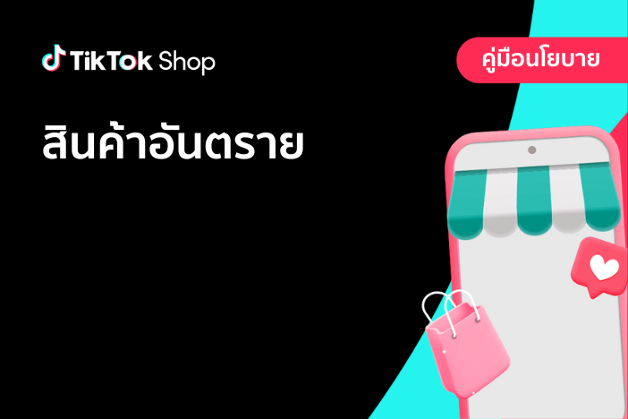 สินค้าอันตราย