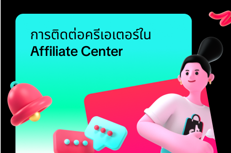 การติดต่อครีเอเตอร์ใน Affiliate Center
