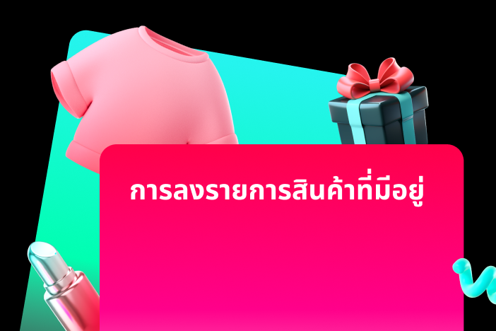 การเพิ่มสินค้าที่มีอยู่แล้วใน TikTok Shop
