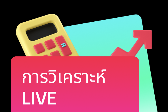 การวิเคราะห์ LIVE