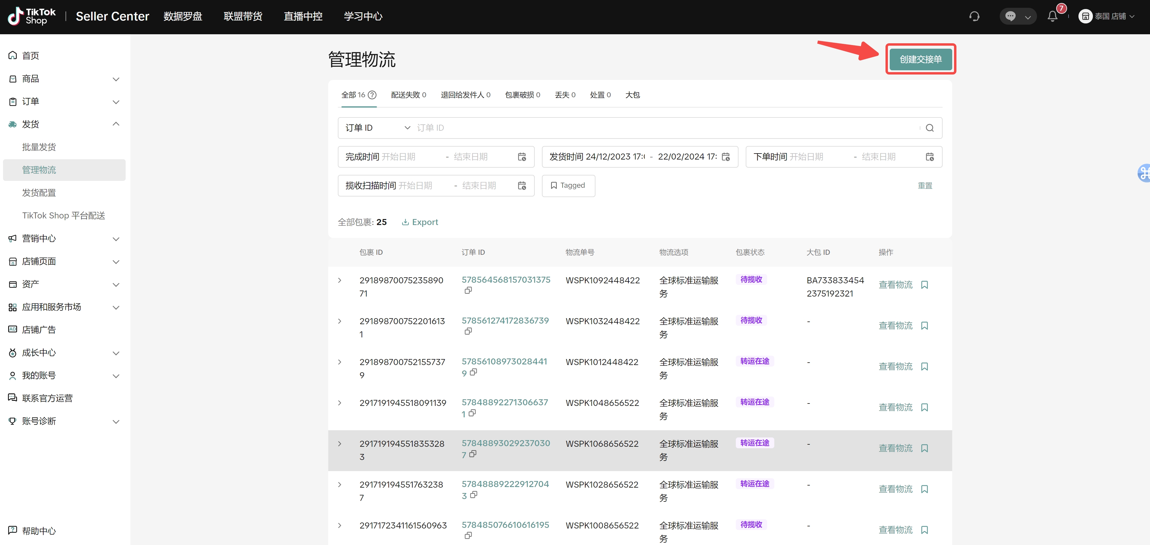 商家创建交接单(即发货预报)功能介绍