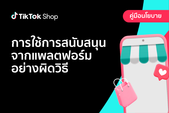 การใช้การสนับสนุนจากแพลตฟอร์มอย่างผิดวิธี