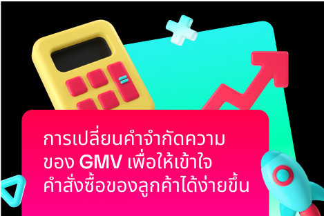 การแบ่งประเภท GMV