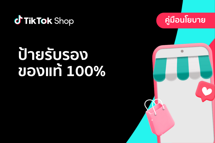 ป้ายรับรองของแท้ 100%
