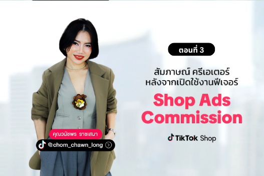 Shop Ads Commission (EP.3) - Creator Showcase @chom_chawn_long