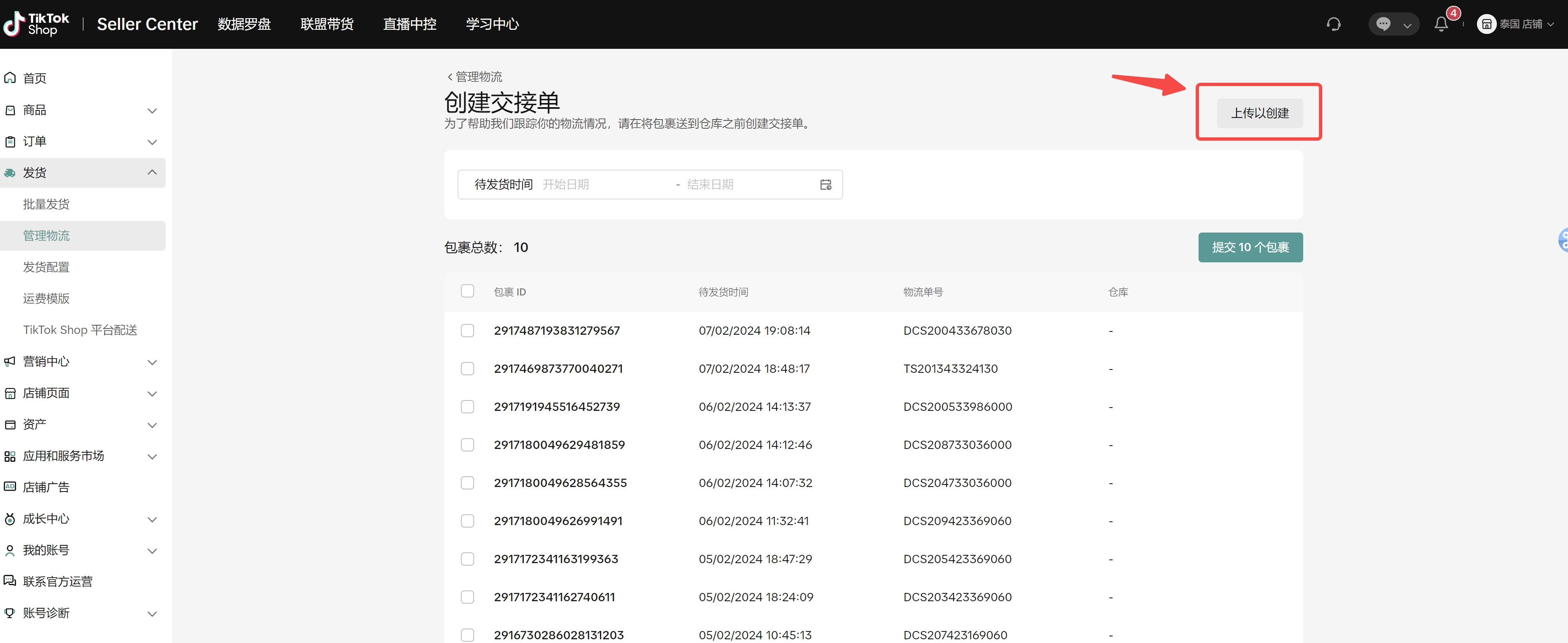 商家创建交接单(即发货预报)功能介绍