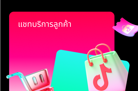 แชทบริการลูกค้า