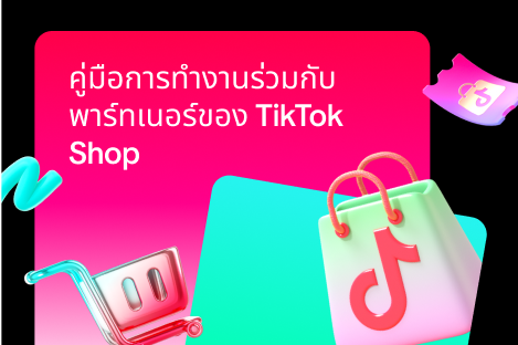 คู่มือการทำงานร่วมกับพาร์ทเนอร์ของ TikTok Shop